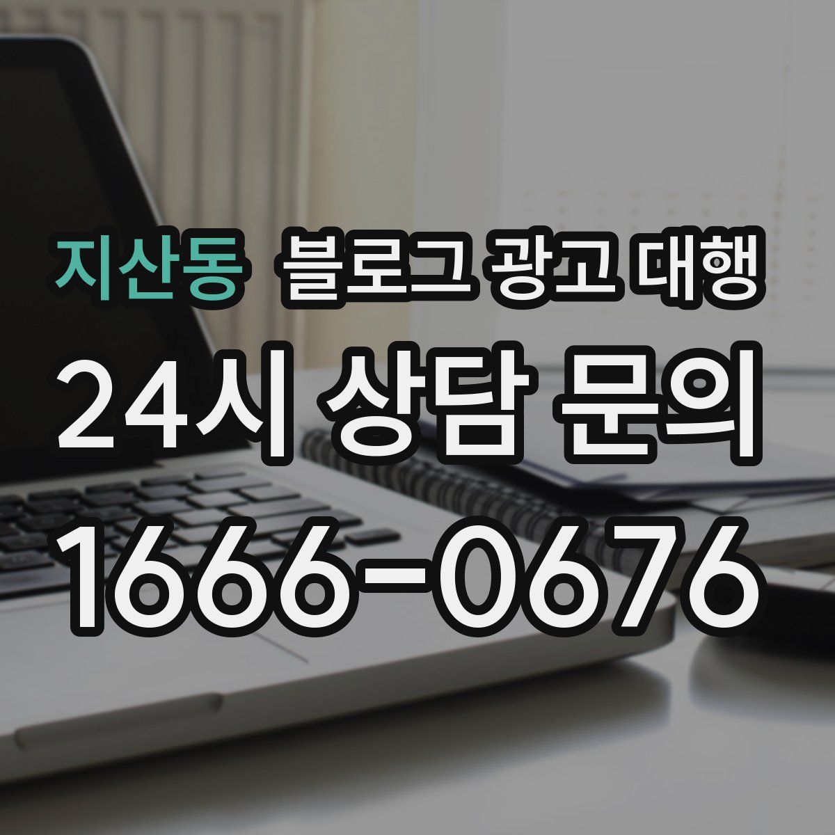 지산동 블로그 광고 대행