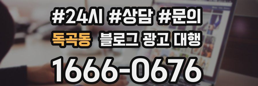 독곡동 블로그 광고 대행