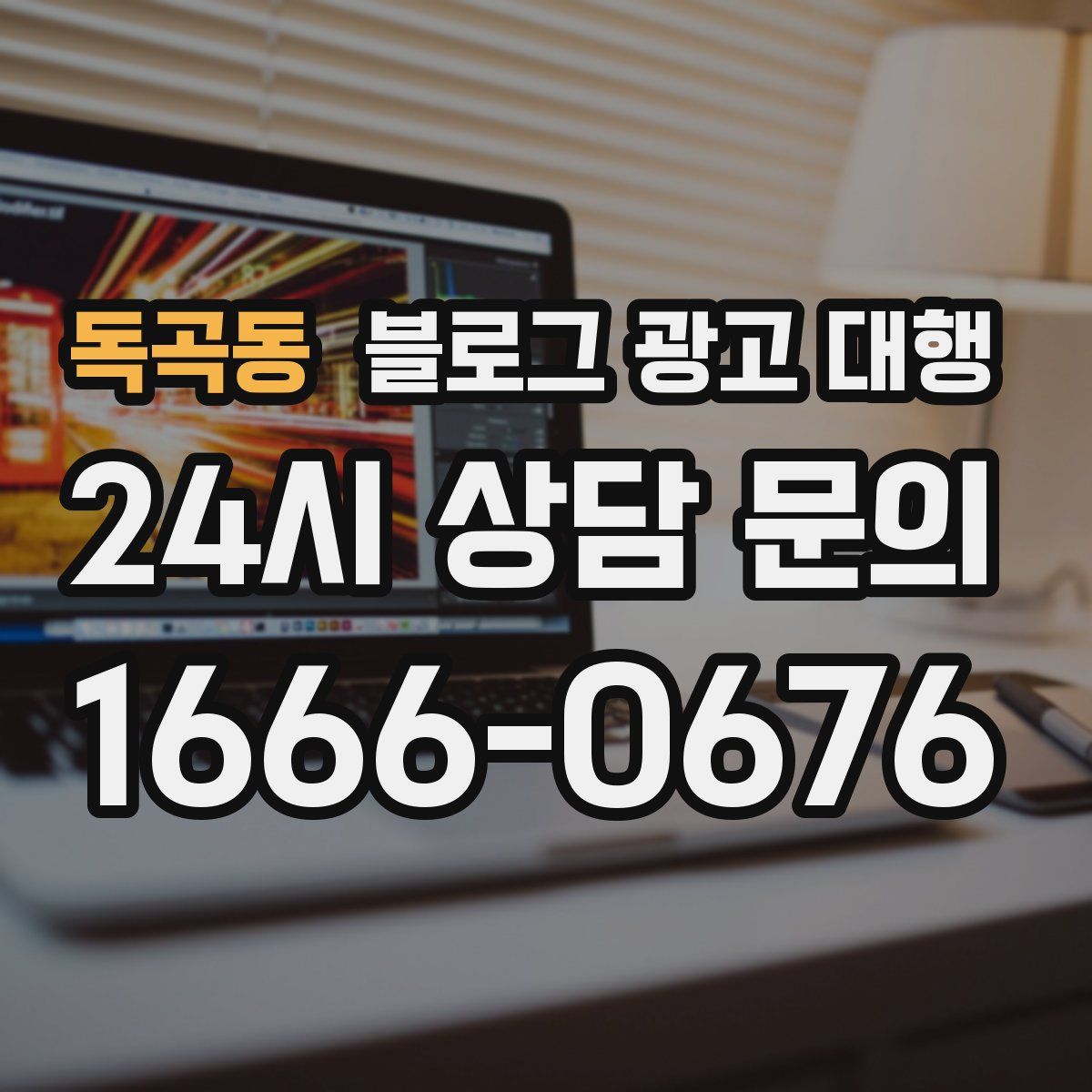 독곡동 블로그 광고 대행