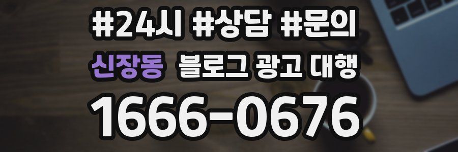 신장동 블로그 광고 대행