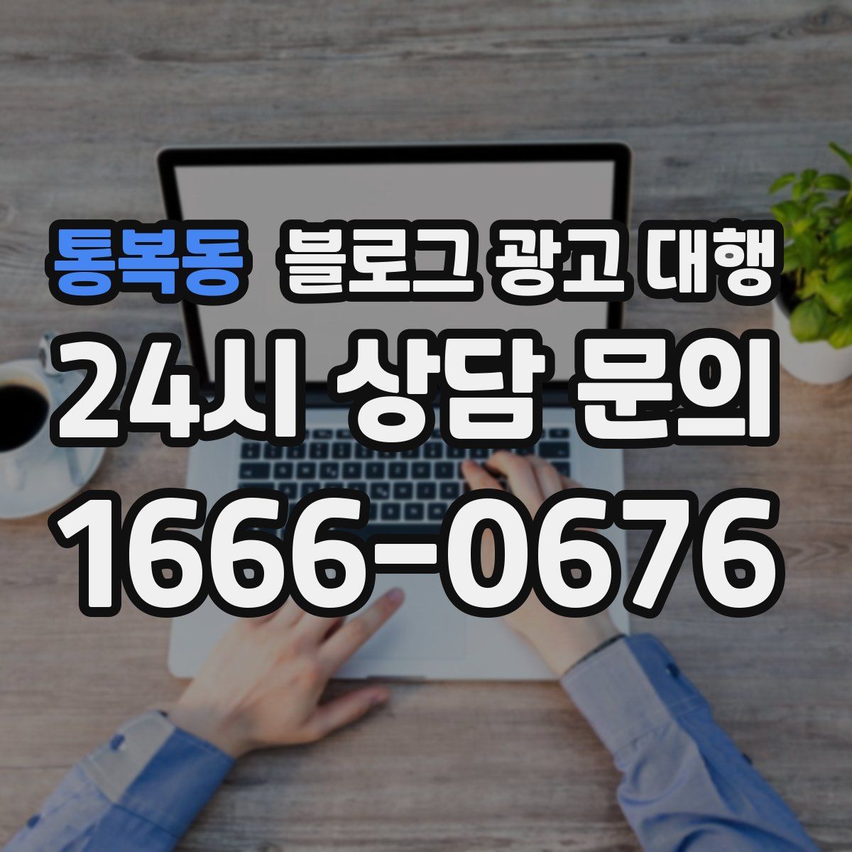 통복동 블로그 광고 대행