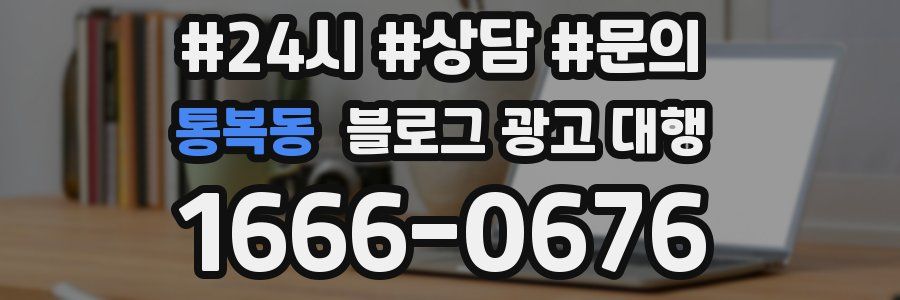 통복동 블로그 광고 대행