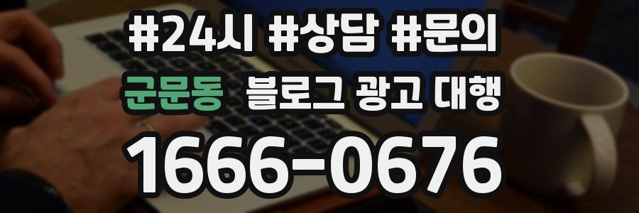 군문동 블로그 광고 대행