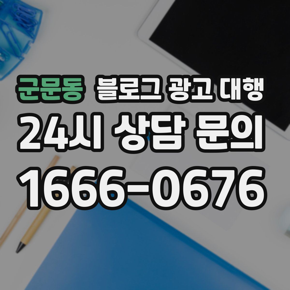 군문동 블로그 광고 대행