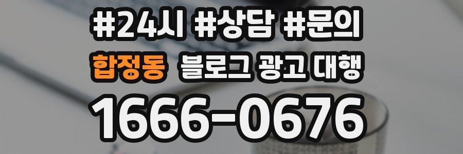합정동 블로그 광고 대행