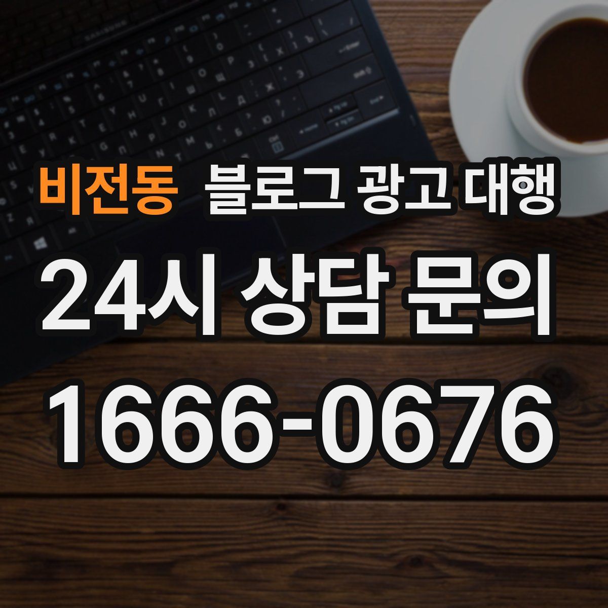 비전동 블로그 광고 대행