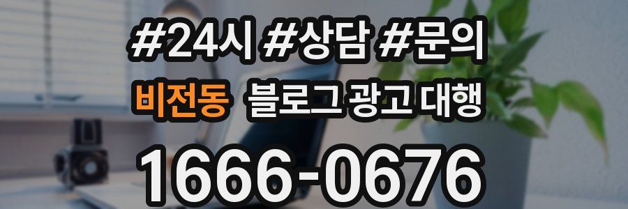 비전동 블로그 광고 대행