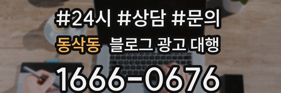 동삭동 블로그 광고 대행