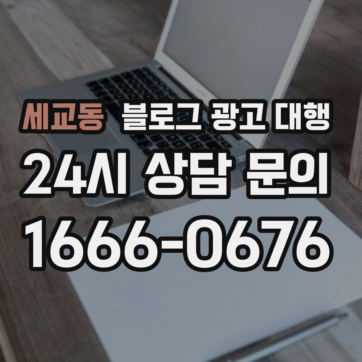 세교동 블로그 광고 대행