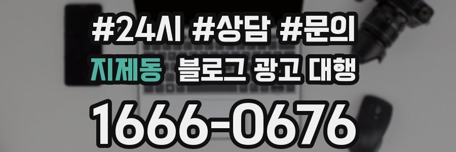 지제동 블로그 광고 대행