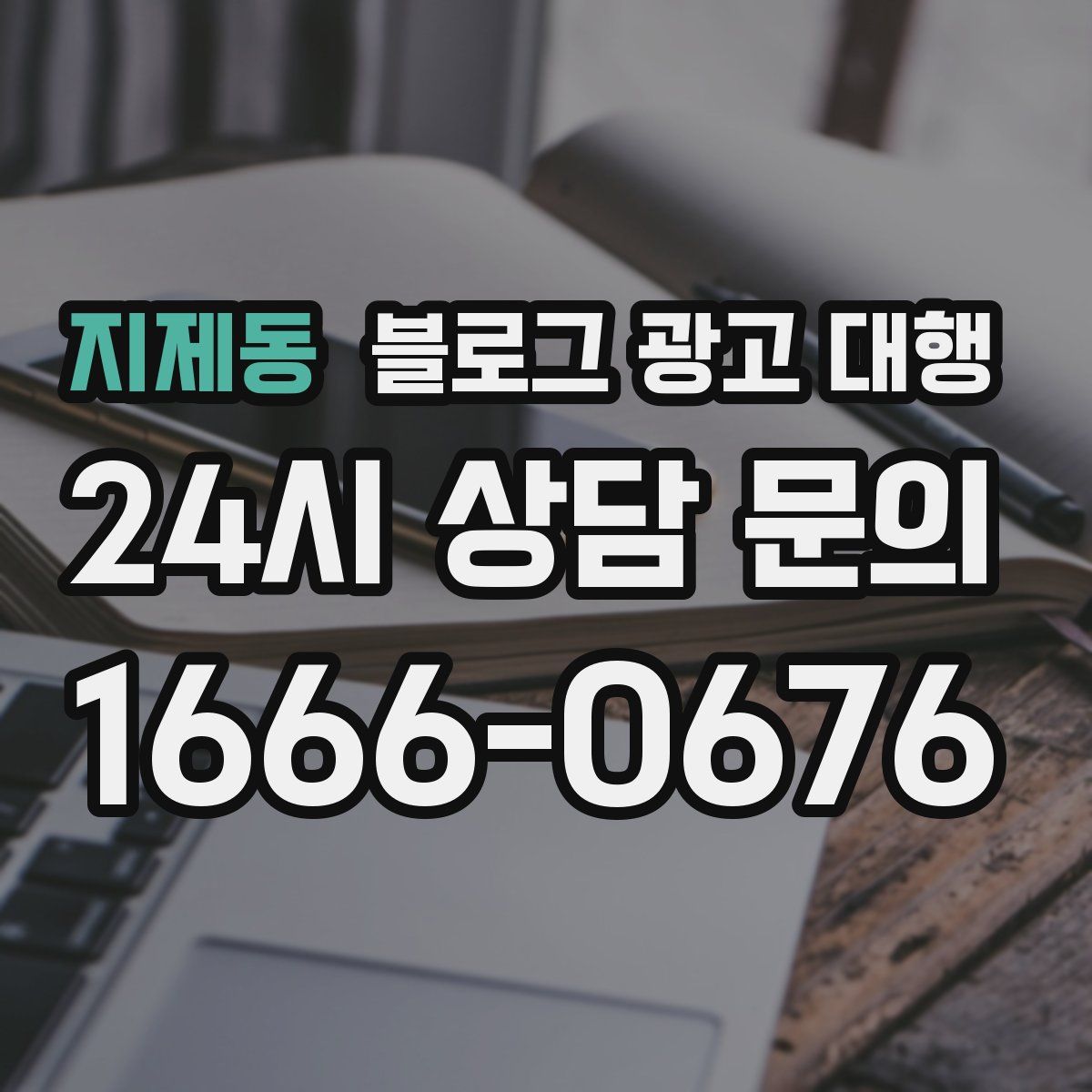 지제동 블로그 광고 대행