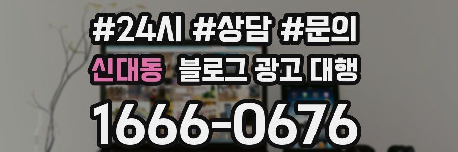 신대동 블로그 광고 대행