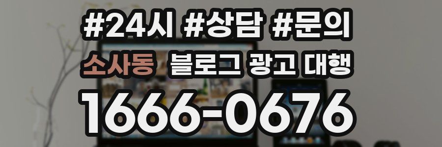 소사동 블로그 광고 대행