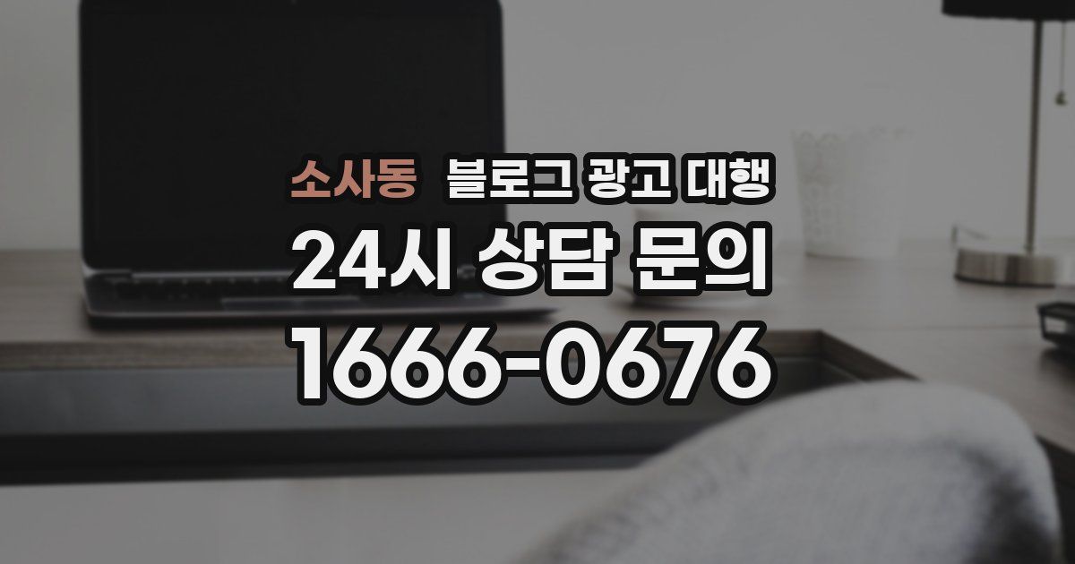 소사동 블로그 광고 대행