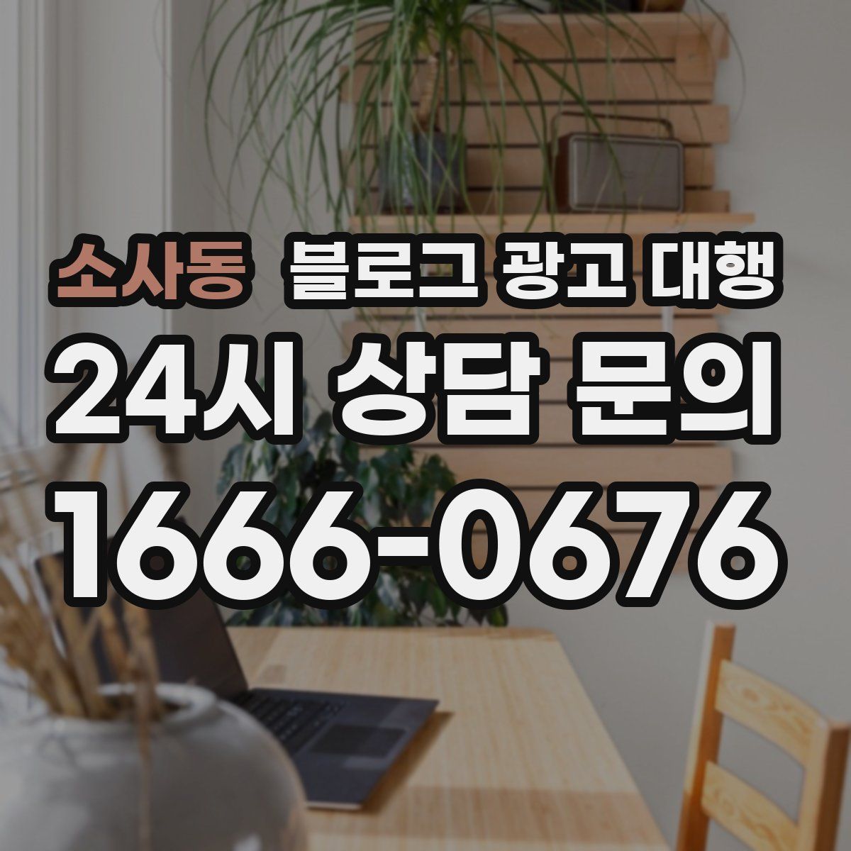 소사동 블로그 광고 대행