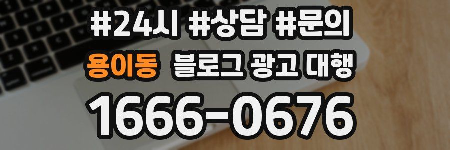용이동 블로그 광고 대행