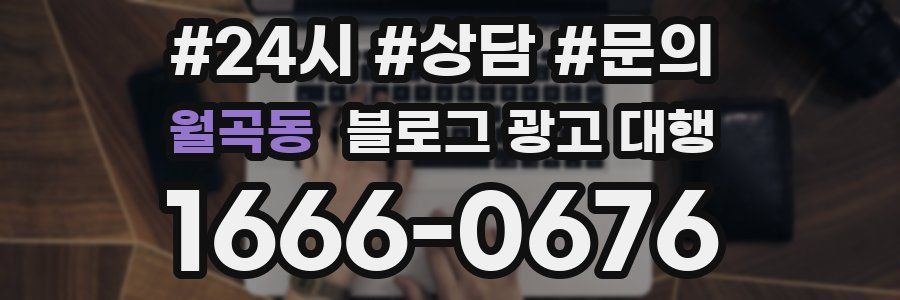 월곡동 블로그 광고 대행