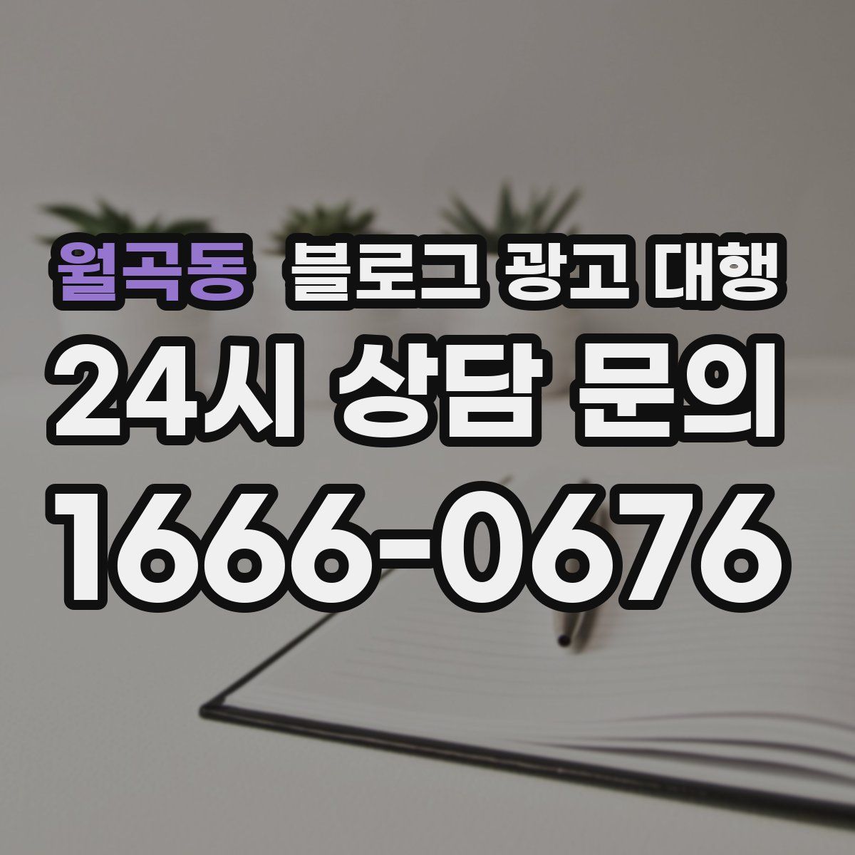 월곡동 블로그 광고 대행