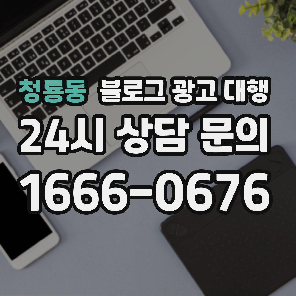 청룡동 블로그 광고 대행