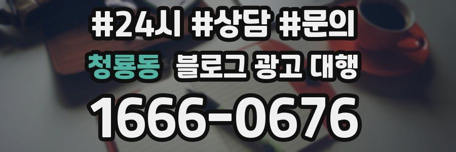 청룡동 블로그 광고 대행