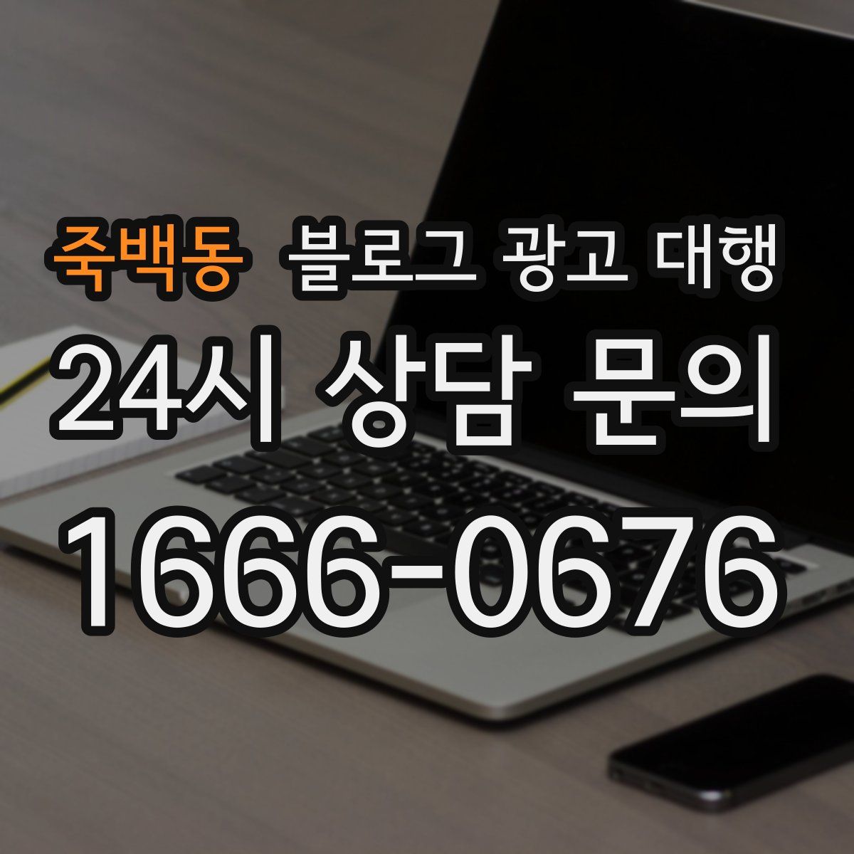 죽백동 블로그 광고 대행