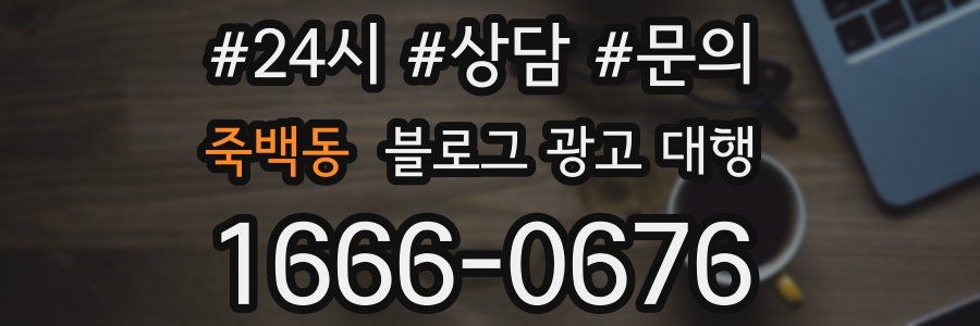 죽백동 블로그 광고 대행