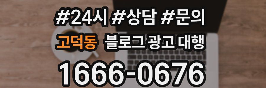 고덕동 블로그 광고 대행
