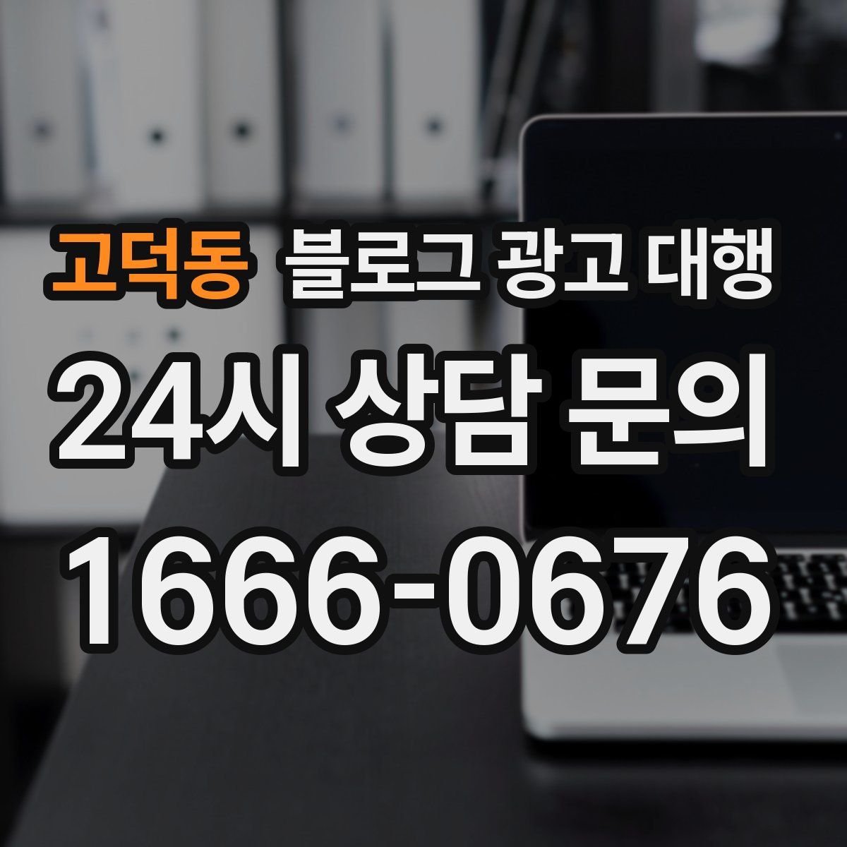 고덕동 블로그 광고 대행