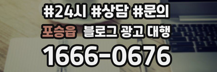 포승읍 블로그 광고 대행