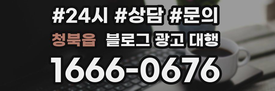 청북읍 블로그 광고 대행