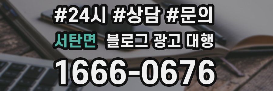 서탄면 블로그 광고 대행
