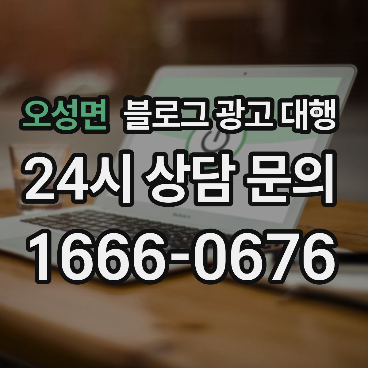 오성면 블로그 광고 대행