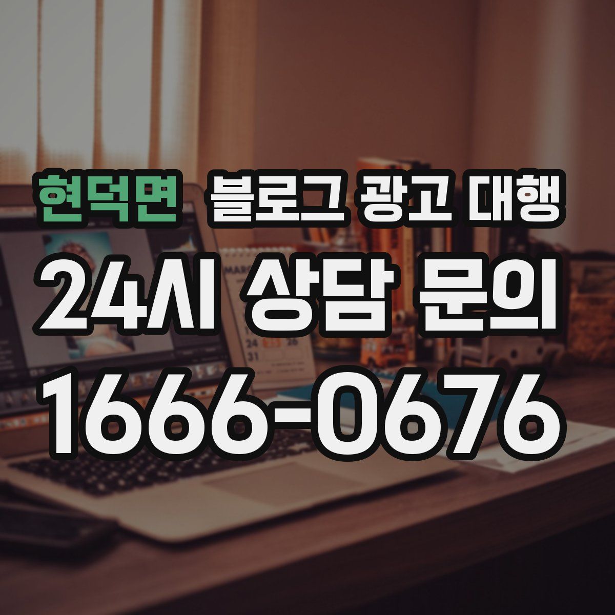 현덕면 블로그 광고 대행