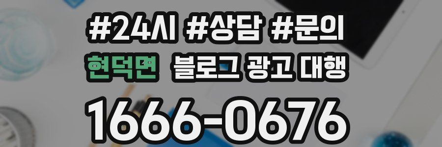 현덕면 블로그 광고 대행