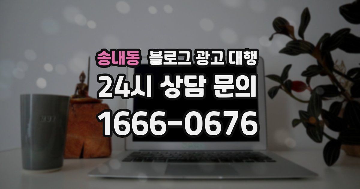 송내동 블로그 광고 대행