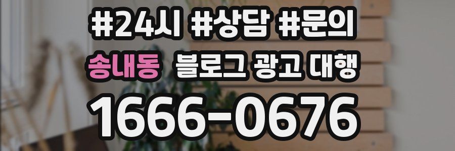 송내동 블로그 광고 대행