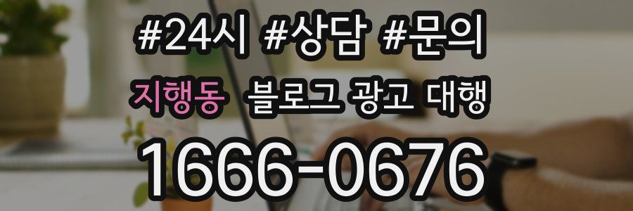 지행동 블로그 광고 대행