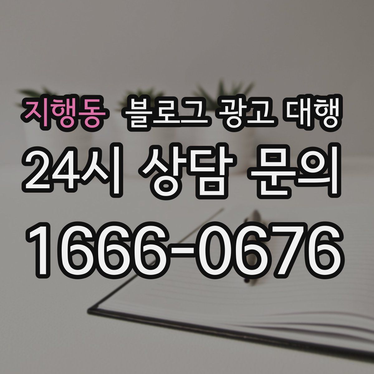 지행동 블로그 광고 대행