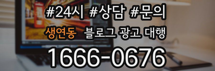 생연동 블로그 광고 대행