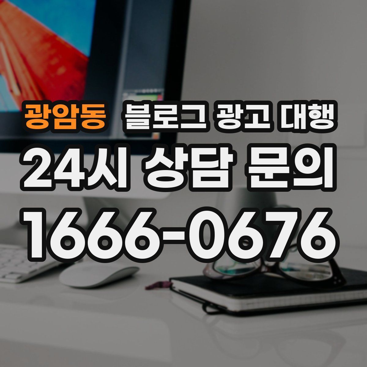 광암동 블로그 광고 대행