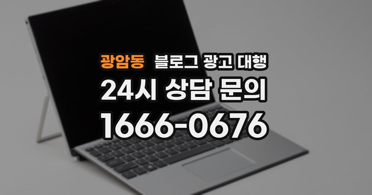 광암동 블로그 광고 대행