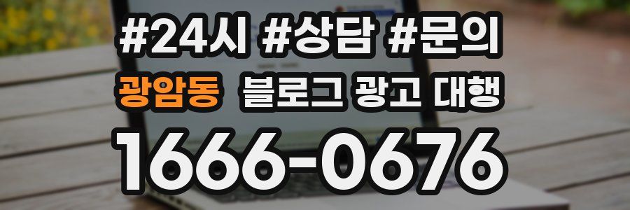 광암동 블로그 광고 대행