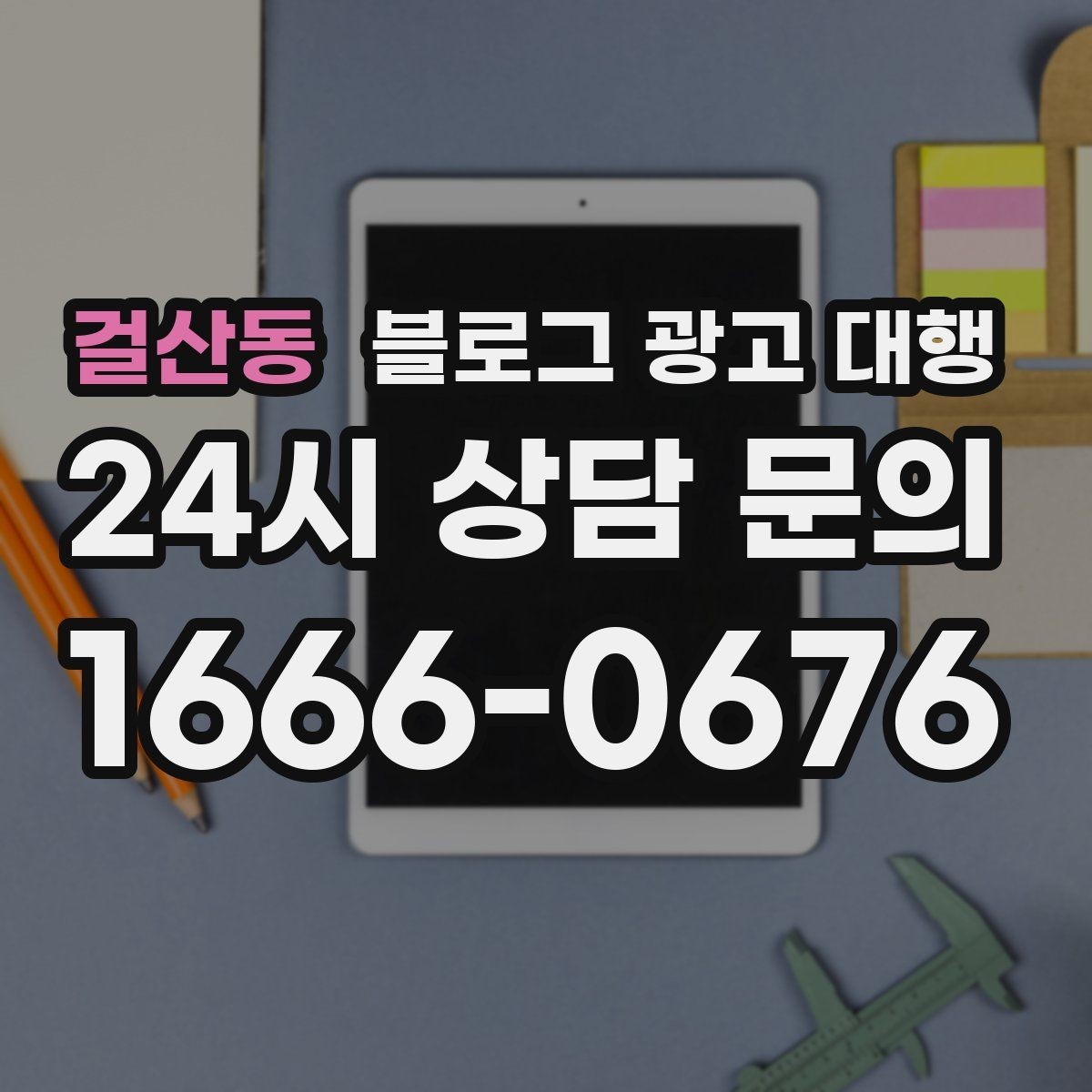 걸산동 블로그 광고 대행 효과를 확인하는 기본 지표