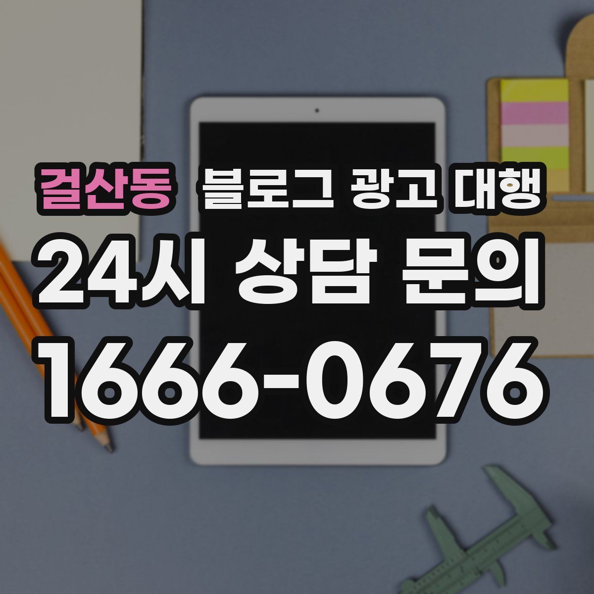 걸산동 블로그 광고 대행