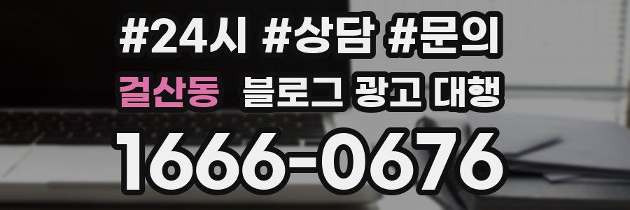 걸산동 블로그 광고 대행