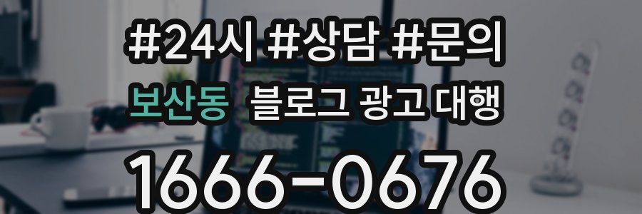 보산동 블로그 광고 대행