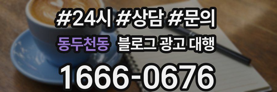 동두천동 블로그 광고 대행