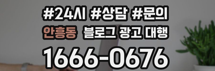 안흥동 블로그 광고 대행