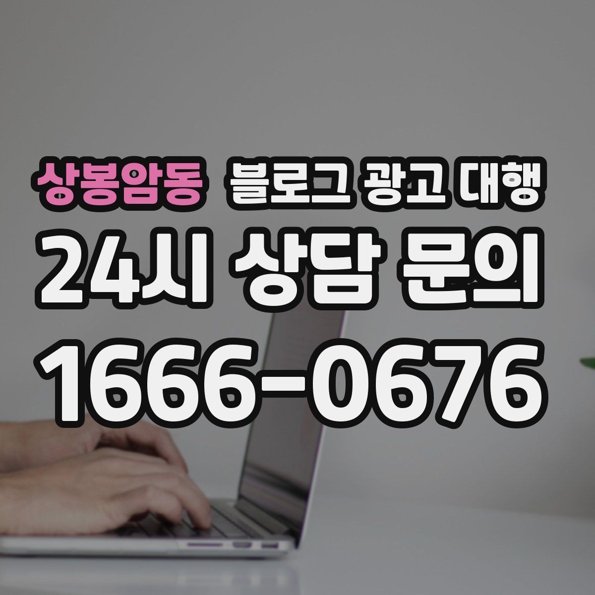 상봉암동 블로그 광고 대행 시작 후 첫 달에 집중할 부분