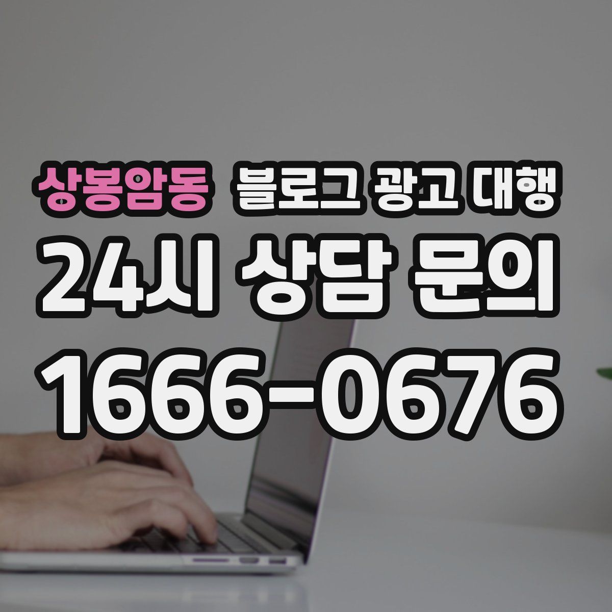 상봉암동 블로그 광고 대행